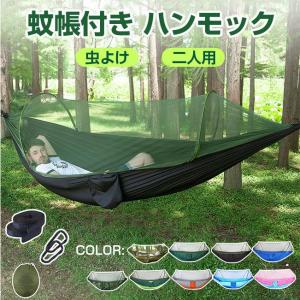ハンモック ダブルハンモック 蚊帳付き 軽量 虫よけ