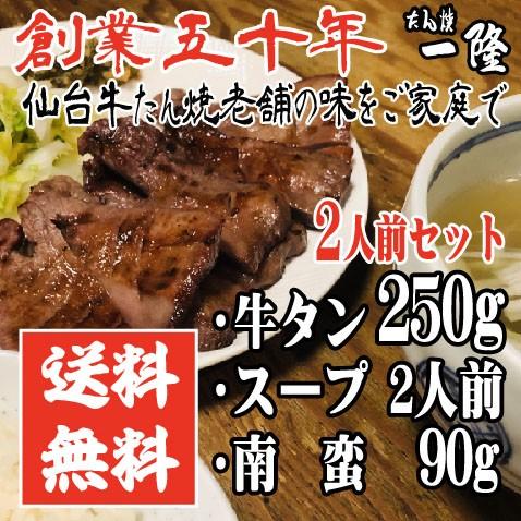 【送料無料 一隆２人前セット】牛タン塩味250g ＋ テールスープ700g ＋ 南蛮味噌漬90g （...