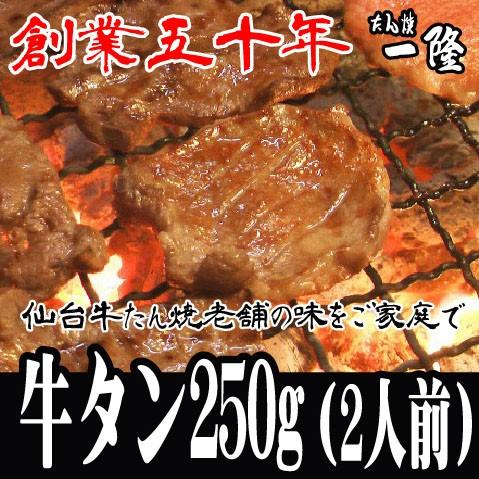 【味付き牛タン ２５０ｇ/２人前】 塩味 仙台 老舗 お中元 お歳暮 誕生日 BBQ ギフト お取り...