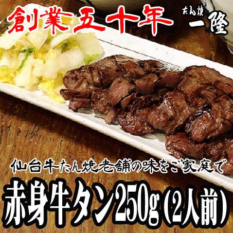 【味付き赤身牛タン ２５０ｇ/２人前】 塩味 仙台 老舗 お中元 お歳暮 誕生日 ギフト BBQ お...
