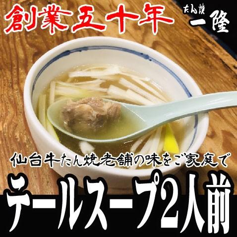 【テールスープ 約７００ｇ/２人前】仙台 老舗 牛タン 誕生日 お中元 お歳暮 ギフト BBQ お取...