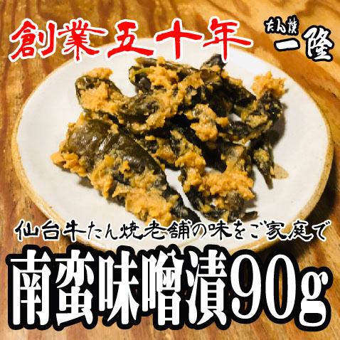 【南蛮みそ漬 ９０g】 青唐辛子味噌漬 仙台 老舗 牛タン 誕生日 漬物 お中元 お歳暮 ギフト お...
