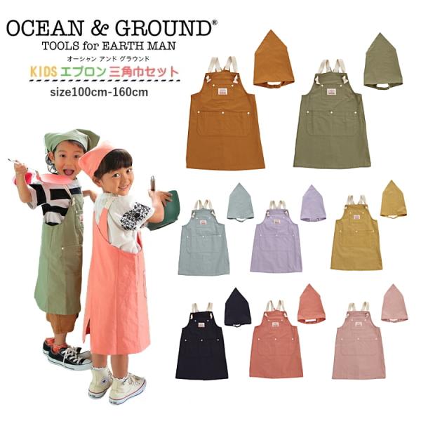 送料無料 キッズ エプロン 三角巾 セット 女の子 男の子 Ocean＆Ground オーシャンアン...