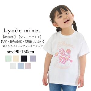 40%OFF SALE 子供服 半袖 Tシャツ キッズ 女の子 Lycee mine リセマイン シャーベットT 綿100％ UVカット 接触冷感 90cm-150cm