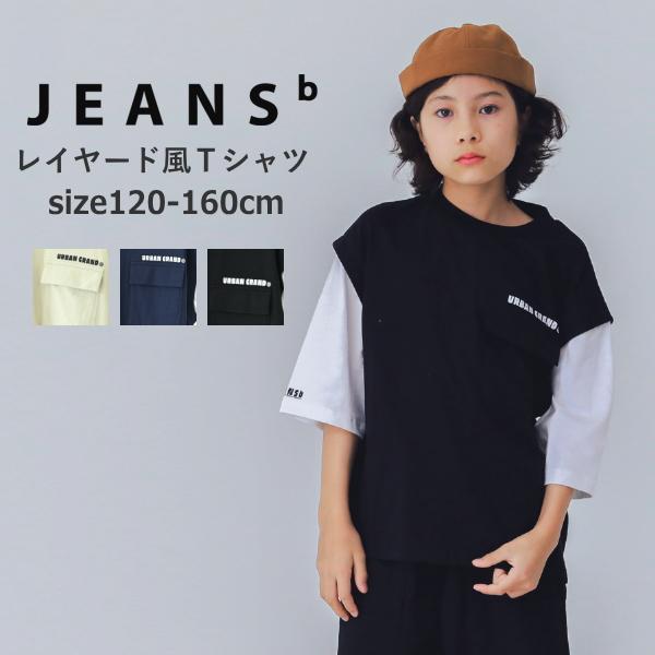 子供服 男の子 女の子 半袖Tシャツ 綿100％ JEANS-b ジーンズベー レイヤード風 半袖T...