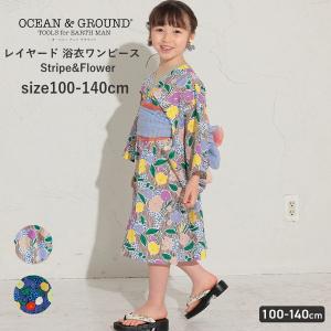 50%OFFセール 綿100％ 浴衣 キッズ 女の子 Ocean＆Ground オーシャンアンドグラウンド レイヤード 浴衣ワンピース Stripe＆Flower 90cm-140cm