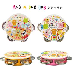 送料無料 日本製 知育玩具 タンバリン RUB A DUB DUB ラブアダブダブ ベビー楽器  出産祝い ギフト｜子供服と雑貨のお店TanBee