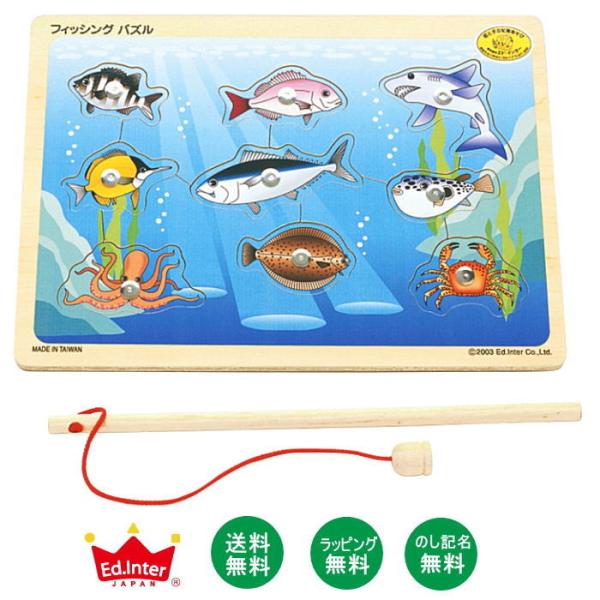 送料無料 知育玩具 木のおもちゃ 磁石あそび フィッシングパズル_エドインター_対象年齢:2歳〜