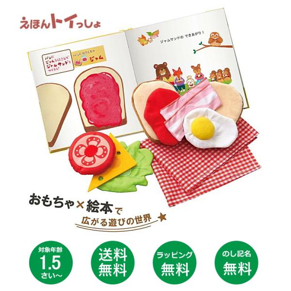 送料無料 知育玩具 えほんトイっしょ しょくぱんくんとサンドイッチ エドインター_対象年齢:1.5歳...