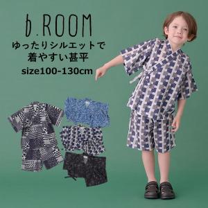 綿100％ 甚平 キッズ 男の子 b-ROOM ビールーム ゆったりシルエットで着やすい甚平 100cm-130cm 子供 こども｜tanzoo-factory