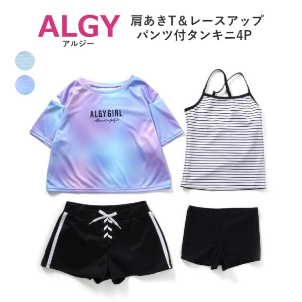 キッズ ジュニア 女の子 セットアップ ALGY アルジー 肩あきT＆レースアップパンツ付タンキニ4...