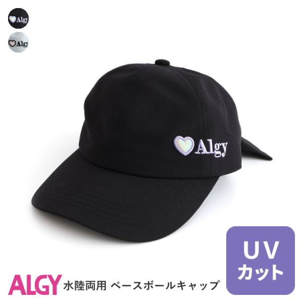 キッズ 帽子 女の子 水陸両用 ALGY アルジー ALGY ベースボールキャップ UVカット ジュ...