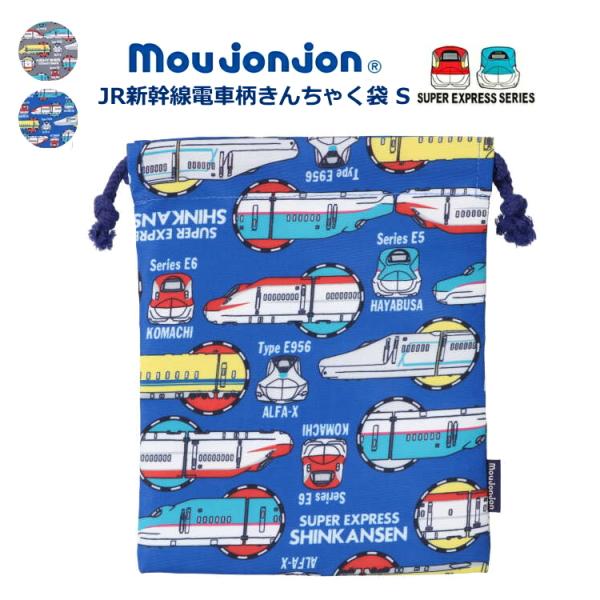 30%OFFセール JR新幹線 電車柄 巾着袋 Sサイズ moujonjon ムージョンジョン JR...