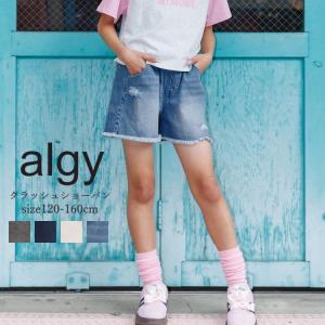 子供服 女の子 キッズ パンツ 女の子 ALGY アルジー クラッシュショーパン ダメージ 綿100% 120cm-160cm こども服 女児