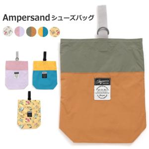 超目玉 1650円⇒1000円ポッキリセール キッズ シューズバッグ 女の子男の子 ampersand アンパサンド シューズバッグ 2024新作カラー｜tanzoo-factory