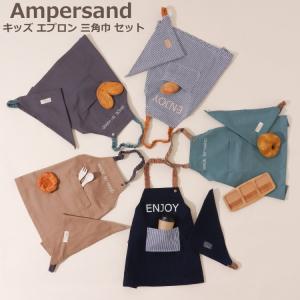 メール便送料無料 キッズ エプロン 三角巾セット おしゃれ 女の子 男の子 ampersand アンパサンド エプロン子ども 100cm-140cm