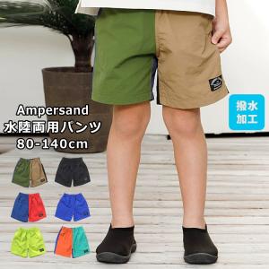 メール便送料無料 期間限定セール キッズ 男の子 パンツ 撥水加工 ampersand アンパサンド 水陸両用パンツ 80cm-140cm