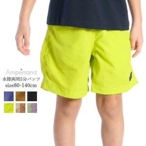 30%OFF SALE キッズ 男の子 女の子 パンツ ampersand アンパサンド 水陸両用パンツ 撥水加工 UVカット 80cm-140cm