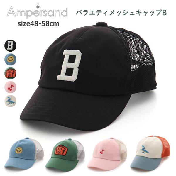 キッズ 帽子 男の子 女の子 アンパサンド ampersand バラエティメッシュキャップB 48c...