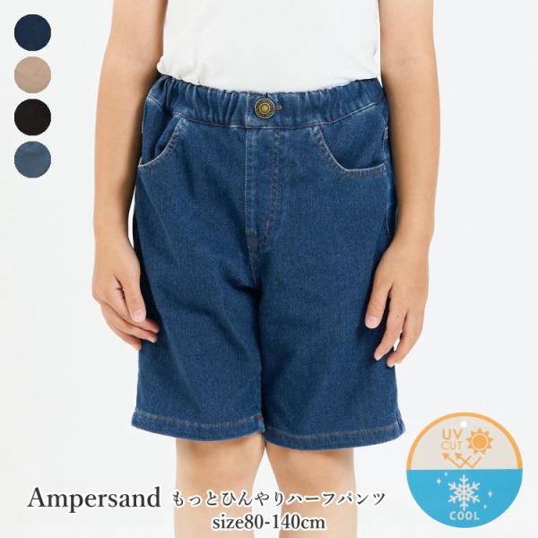 50%OFFセール キッズ ジュニア パンツ 男の子 ampersand アンパサンド もっとひんや...
