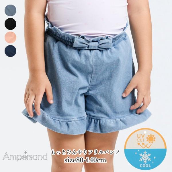 50%OFFセール キッズ ジュニア パンツ 女の子 ampersand アンパサンド もっとひんや...