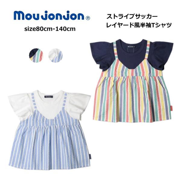 子供服 女の子 Tシャツ moujonjon ムージョンジョン ストライプサッカーレイヤード風半袖T...