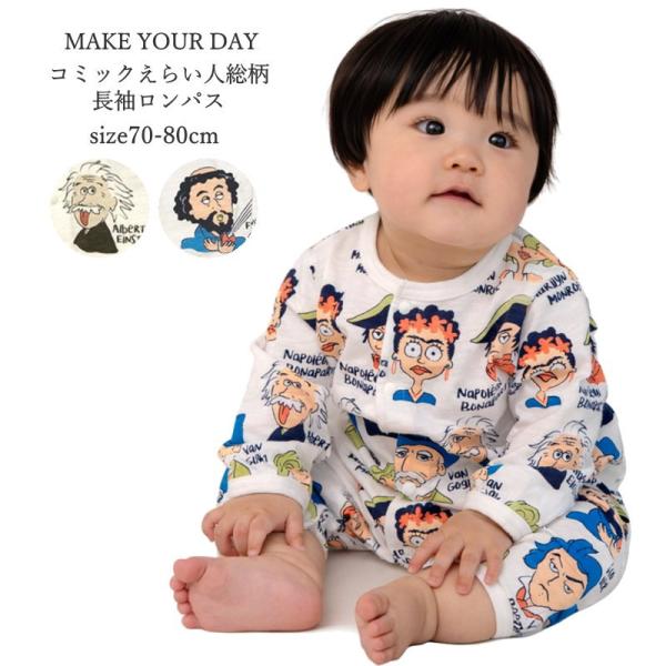 ベビー服 ロンパース カバーオール 女の子 男の子 MAKE YOUR DAY メイクユアデイ 偉人...