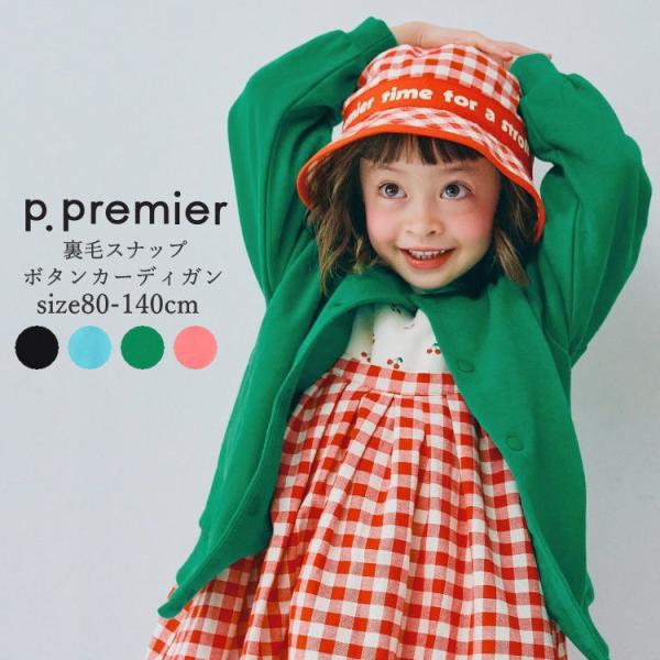 子供服 女の子 男の子 カーディガン p.premier ピードットプルミエ 裏毛スナップボタンカー...