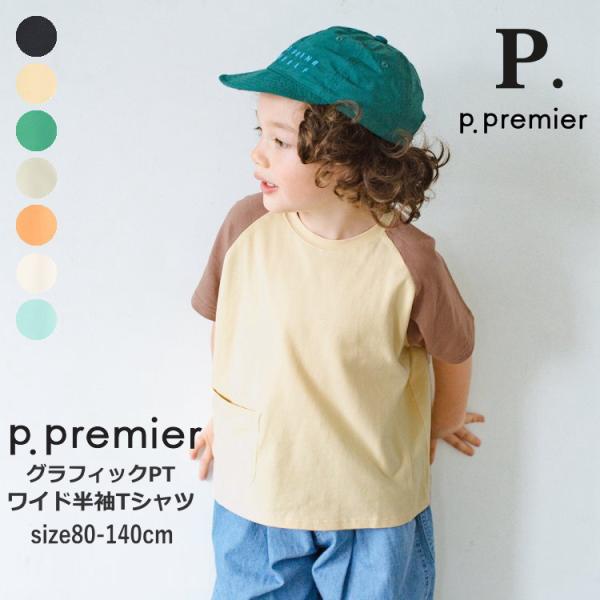 子供服 半袖Tシャツ 男の子 女の子 p.premier ピードットプルミエ イロチ買いしたいシンプ...