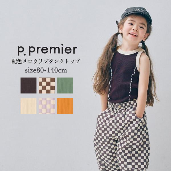 タンクトップ キッズ 女の子 p.premier ピードットプルミエ 配色メロウリブタンクトップ 8...