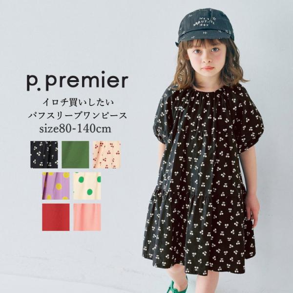 子供服 キッズ 女の子 ワンピース p.premier ピードットプルミエ イロチ買いしたいパフスリ...