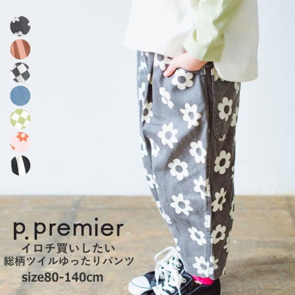 子供服 男の子 女の子 パンツ p.premier ピードットプルミエ イロチ買いしたい総柄ツイルゆ...