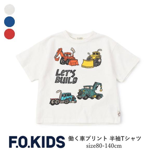 子供服 男の子 半袖Tシャツ F.O.KIDS エフオーキッズ 働く車プリントTシャツ 綿100％ ...