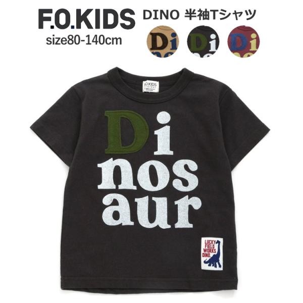 半袖 Tシャツ 男の子 女の子 F.O.KIDS エフオーキッズ DINO 半袖Tシャツ 綿100％...