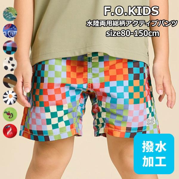 キッズ ジュニア 男の子 女の子 パンツ 撥水加工 F.O.KIDS エフオーキッズ 水陸両用総柄ア...