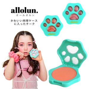 allolun.（オールオルン） キッズコスメ チーク 化粧品ト 女の子