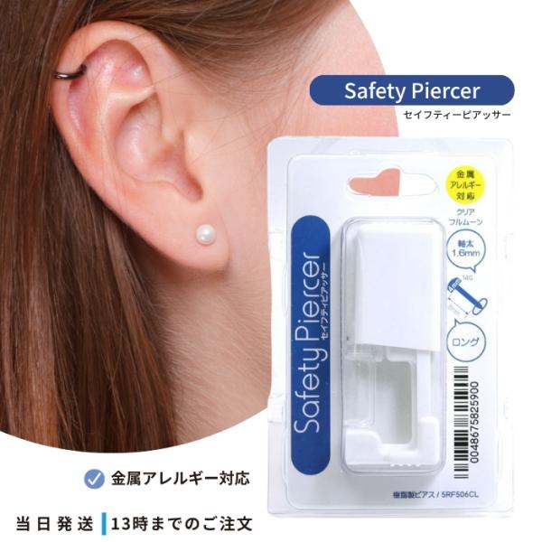 ピアッサー 透明ピアス 14G 5RF506CL 金属アレルギー対応 樹脂製