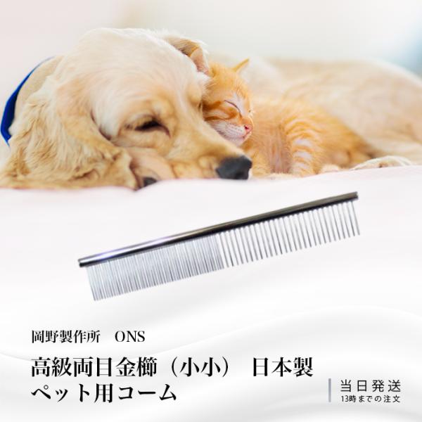 岡野 ONS コーム ノミ取り櫛 犬 高級両目金櫛 小小