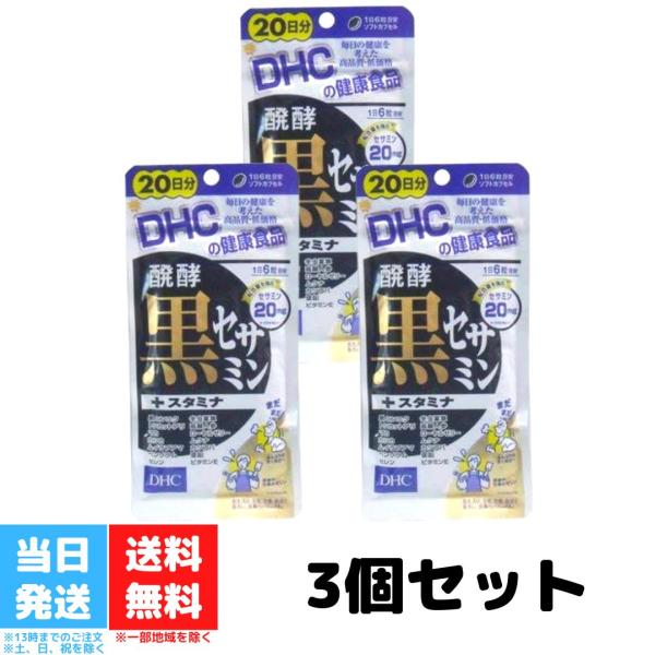 DHC 醗酵黒セサミン スタミナ 20日分 120粒 サプリメント 3袋セット
