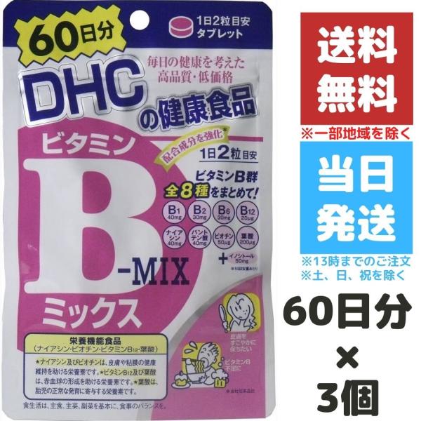 DHC ビタミンB ミックス サプリ 60日 3個 ビタミン