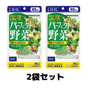DHC 国産パーフェクト野菜プレミアム 60日分 2個 サプリ