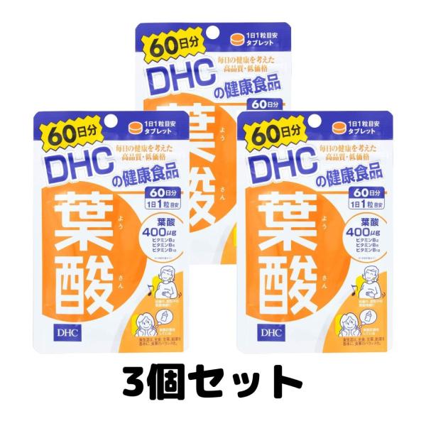 DHC 葉酸 60日分 サプリメント ビタミンB 粒タイプ 3個セット