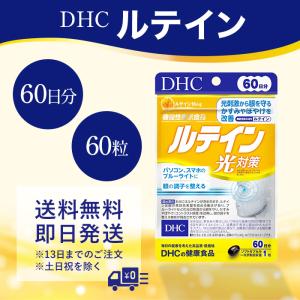 DHC ルテイン光対策 サプリ ビタミンE 60日分 60粒｜tao-store