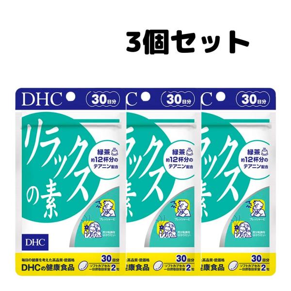 DHC リラックスの素 30日分 ビタミン サプリメント サプリ 3個