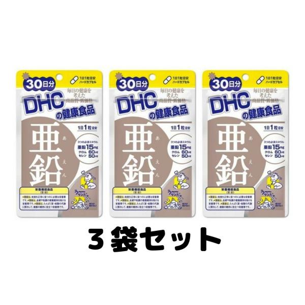 DHC 亜鉛 30日分 30粒 サプリ サプリメント ディーエイチシー 3個