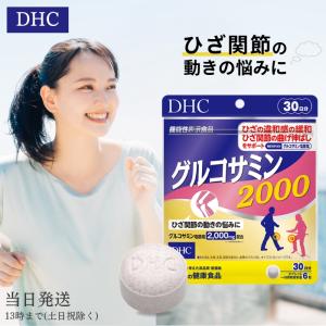 DHC グルコサミン 2000 30日分 サプリメント サプリ 関節｜tao-store