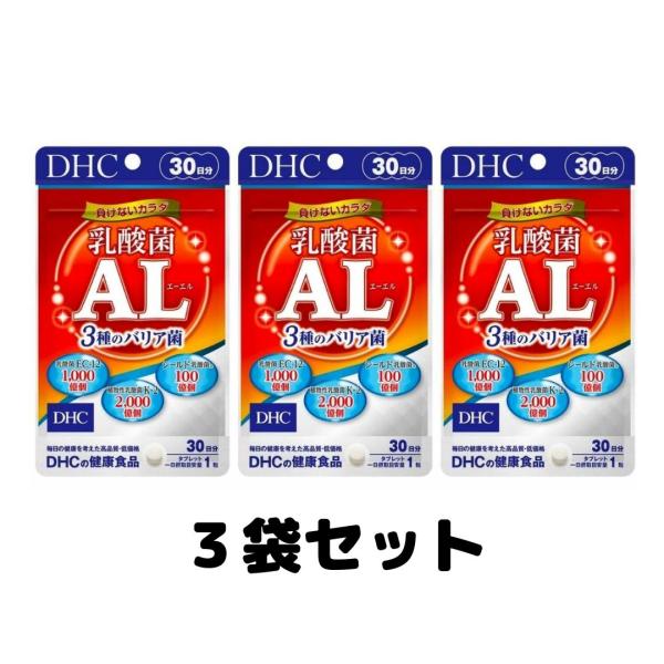 DHC 乳酸菌AL 3種のバリア菌 30粒 30日分 3個 サプリ サプリメント