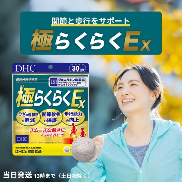 DHC 極らくらくEX 30日分 サプリメント グルコサミン サプリ