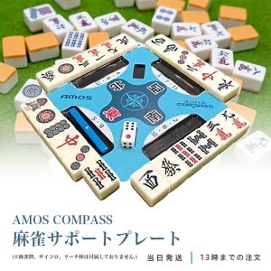 AMOS COMPASS アモス コンパス 麻雀 サポートプレート 手打ち｜TAO商店