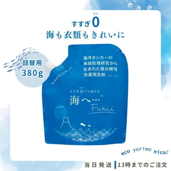 がんこ本舗 洗濯洗剤 海へ・・・ Fukii 詰替 380g 洗剤 無添加 柔軟剤不要 赤ちゃんの肌...